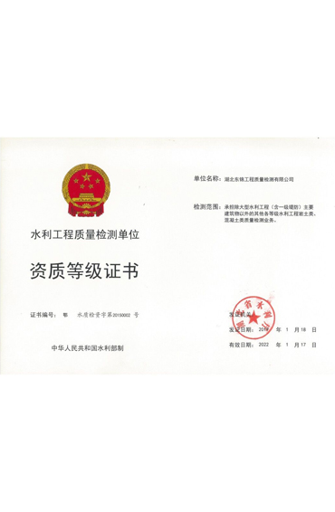 水利工程質(zhì)量檢測單位資質(zhì)等級(jí)證書